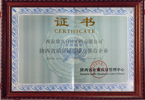 鼎興獲得陜西省質(zhì)量誠(chéng)信推薦證書